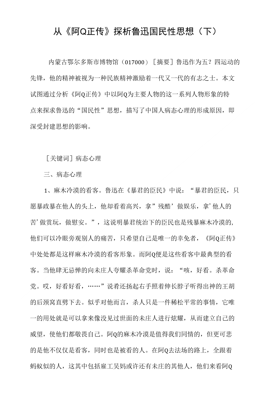 从《阿q正传》探析鲁迅国民性思想（下）_第1页