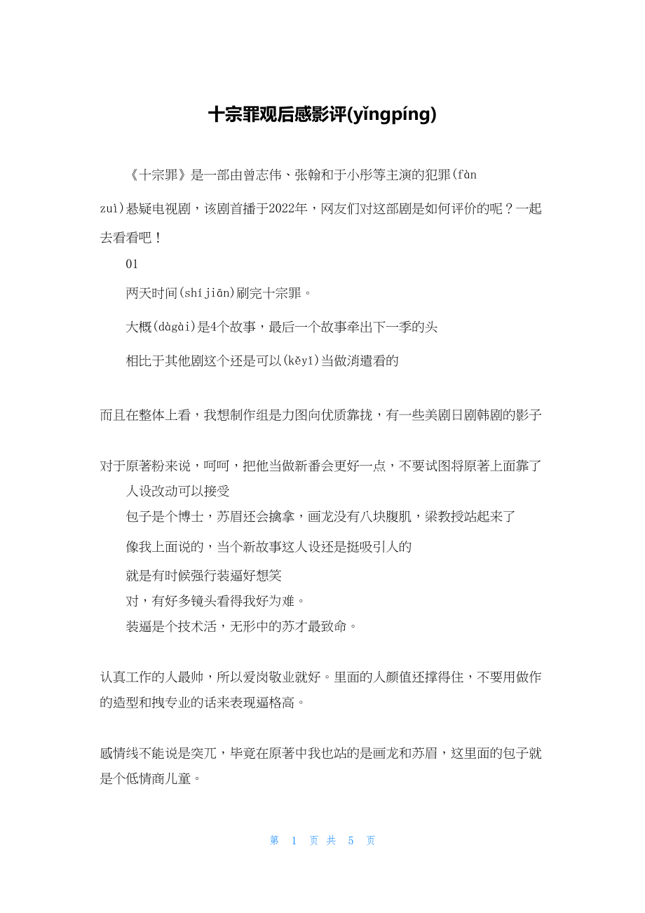 2022年最新的十宗罪观后感影评_第1页