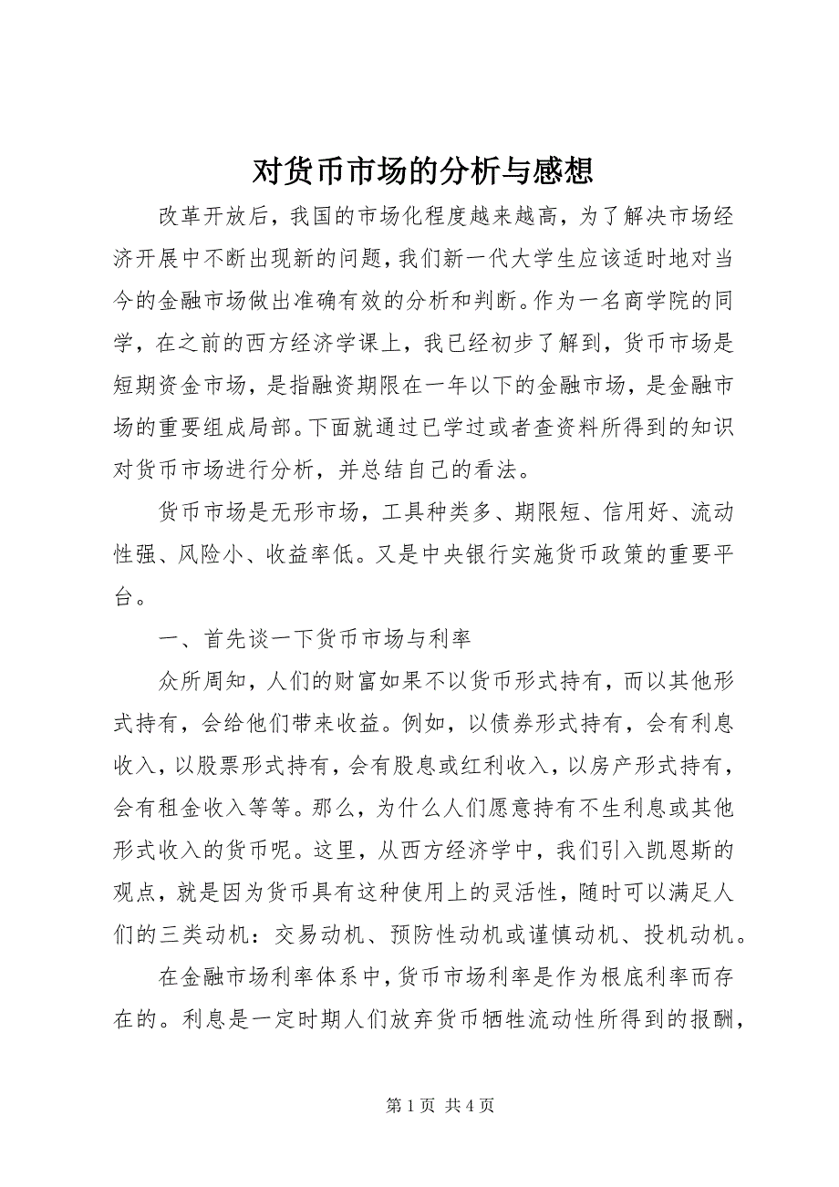 2022年对货币市场的分析与感想_第1页