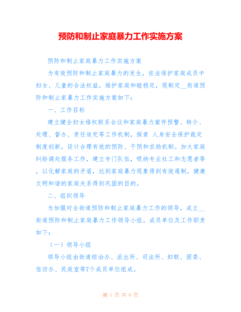 预防和制止家庭暴力工作实施方案_第1页