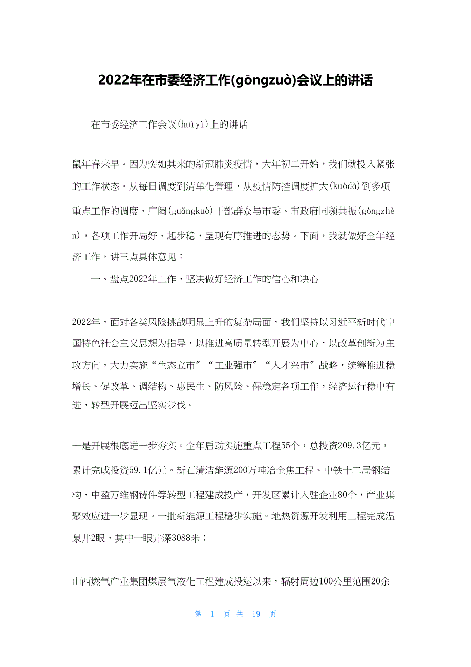 2022年最新的在市委经济工作会议上的讲话2_第1页