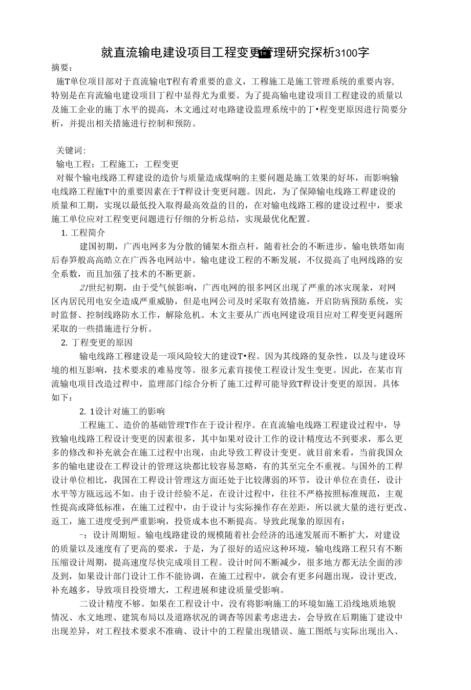 就直流输电建设项目工程变更管理研究探析3100字_经济学类论文_第1页
