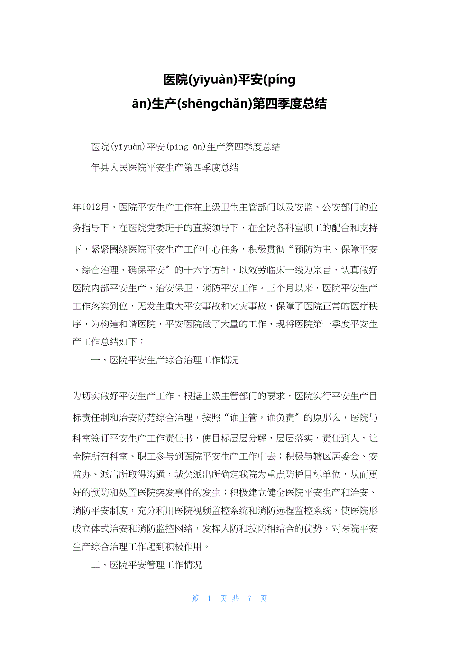 2022年最新的医院安全生产第四季度总结_第1页