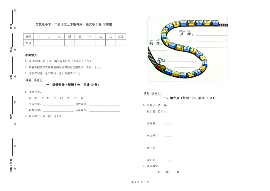 苏教版小学一年级语文上学期每周一练试卷B卷-附答案_第1页
