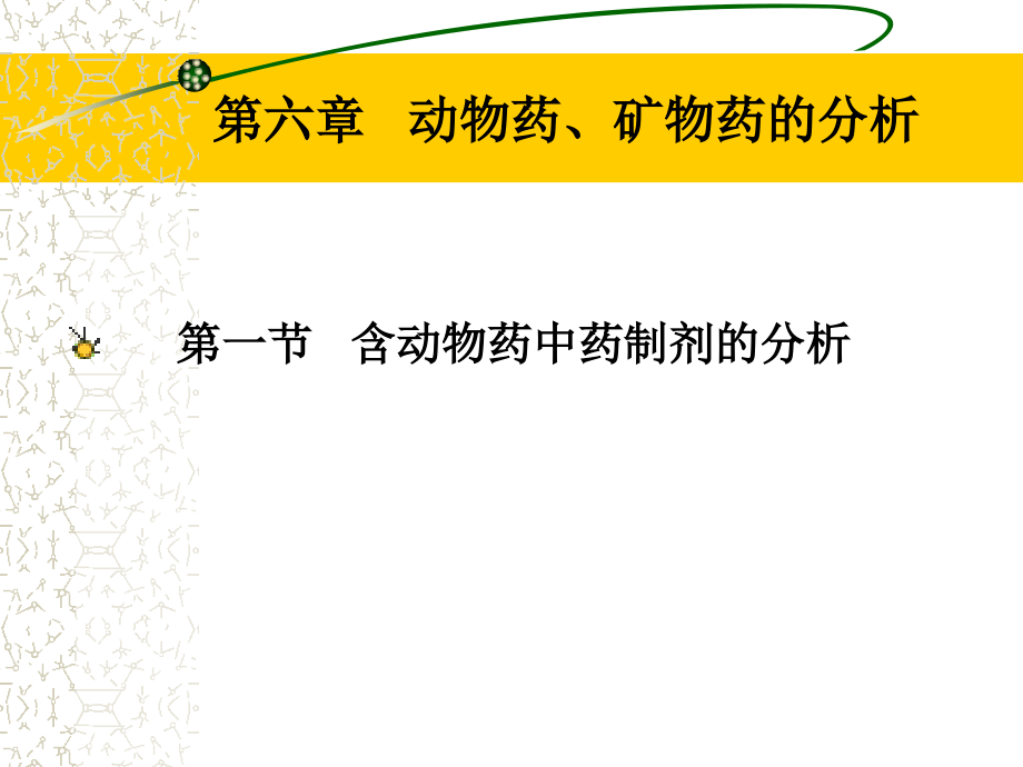 《动物矿物药》PPT课件_第1页