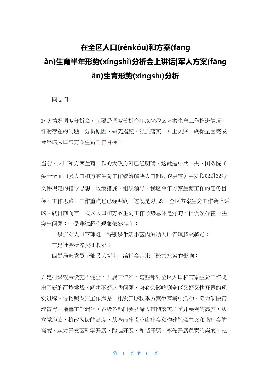 2022年最新的在全区人口和计划生育半年形势分析会上讲话军人计划生育形势分析_第1页