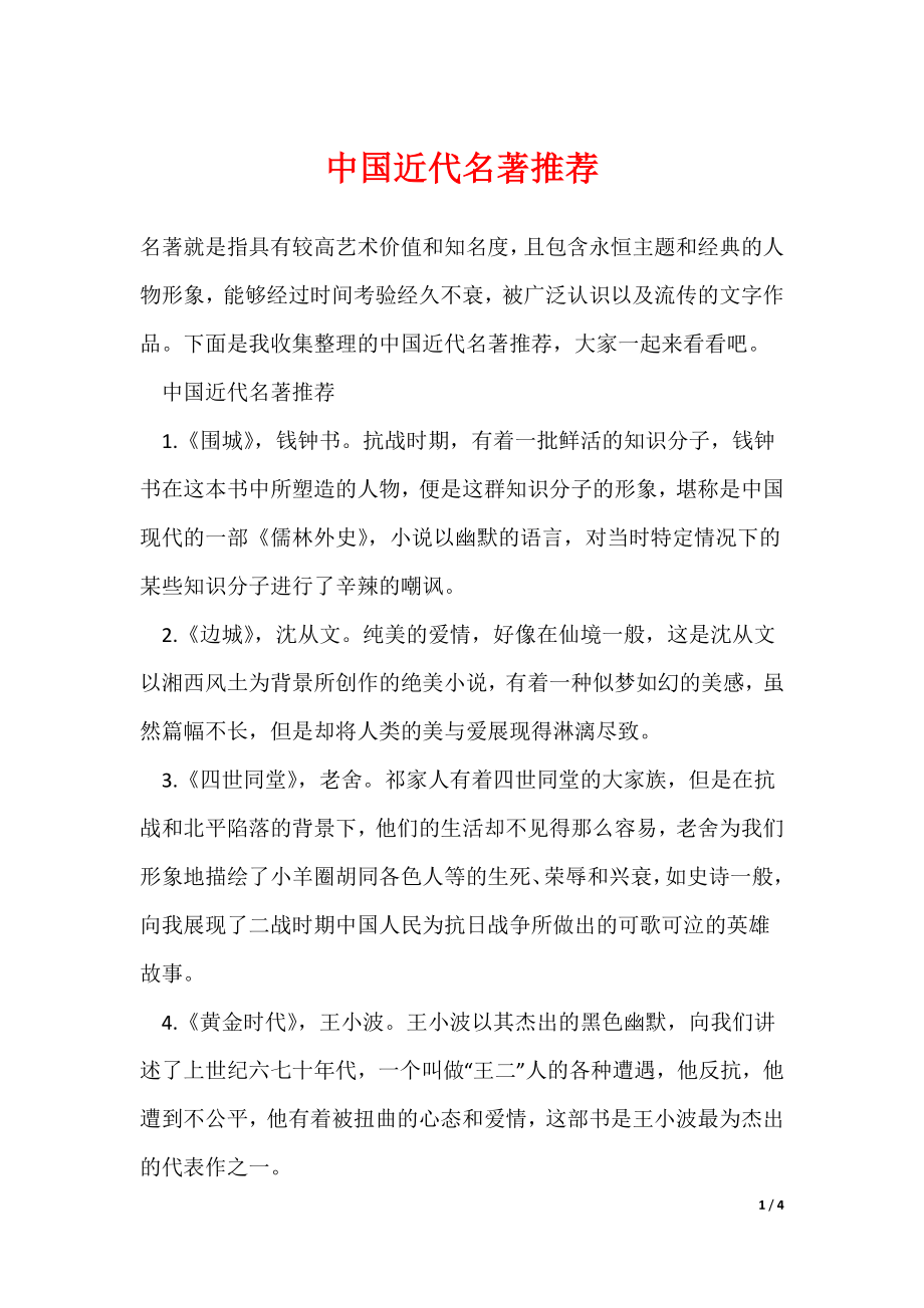最新中国近代名著推荐（多篇）_第1页