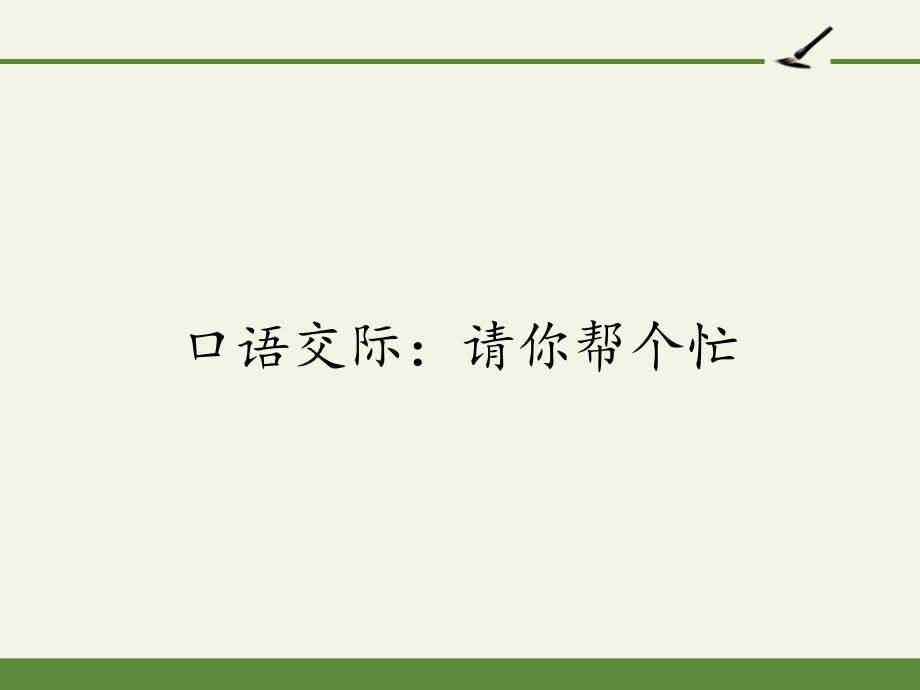 统编版一年级语文下册 口语交际：请你帮个忙 课件 (10张PPT)_第1页