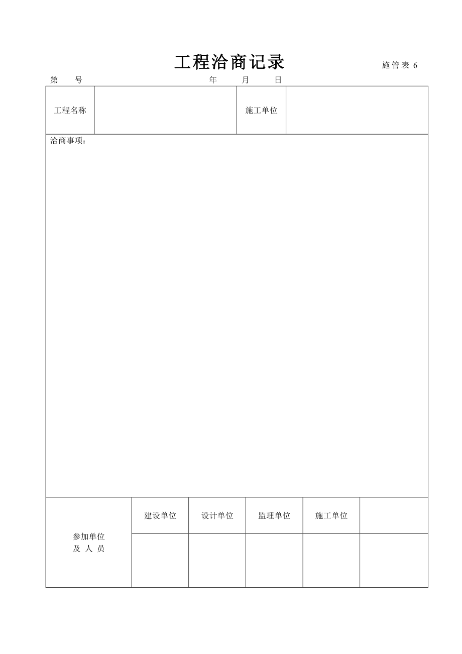 工程洽商记录-----------------施管表6_第1页