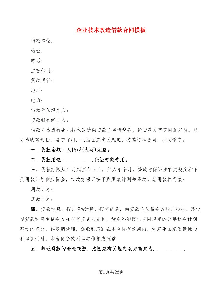 企业技术改造借款合同模板(6篇)_第1页