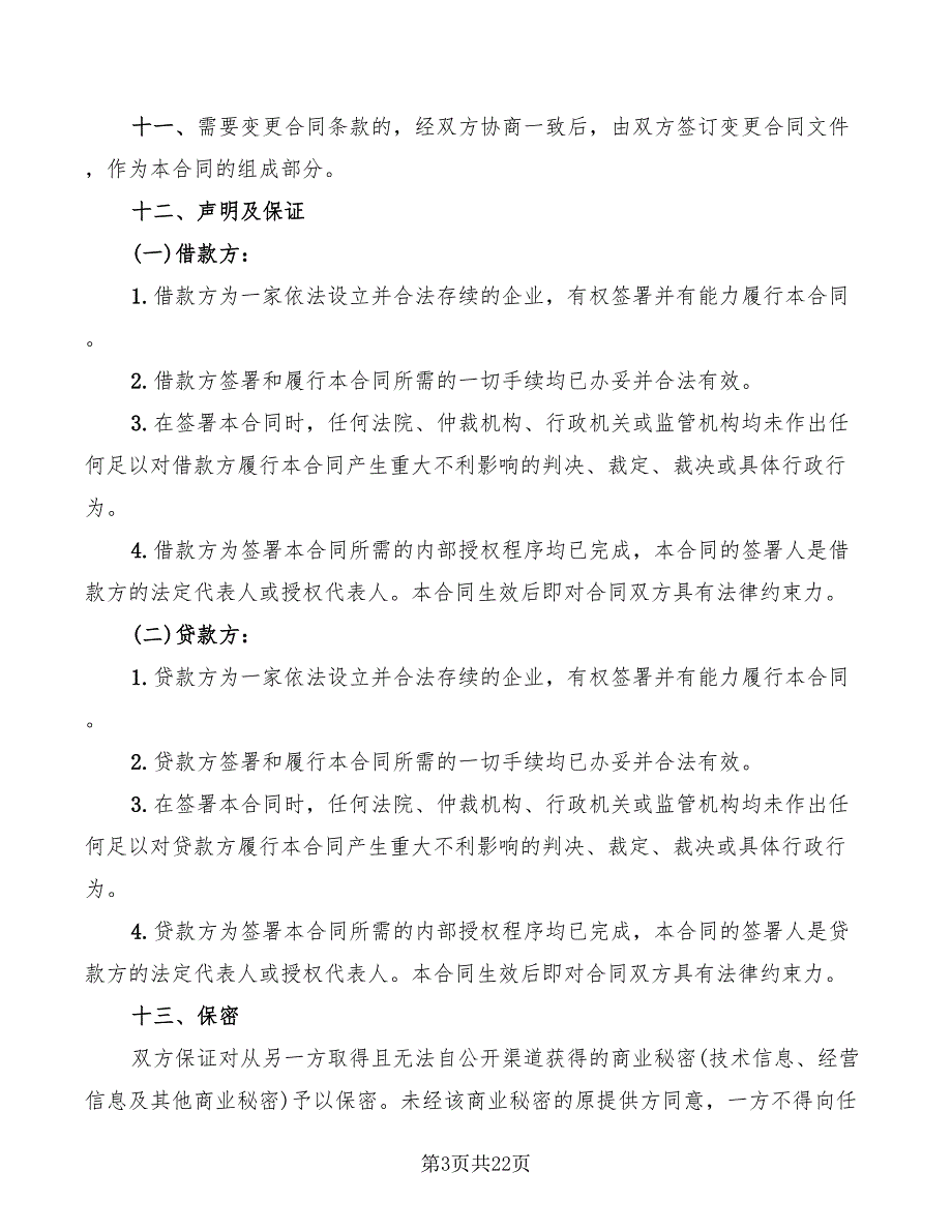 企业技术改造借款合同模板(6篇)_第3页