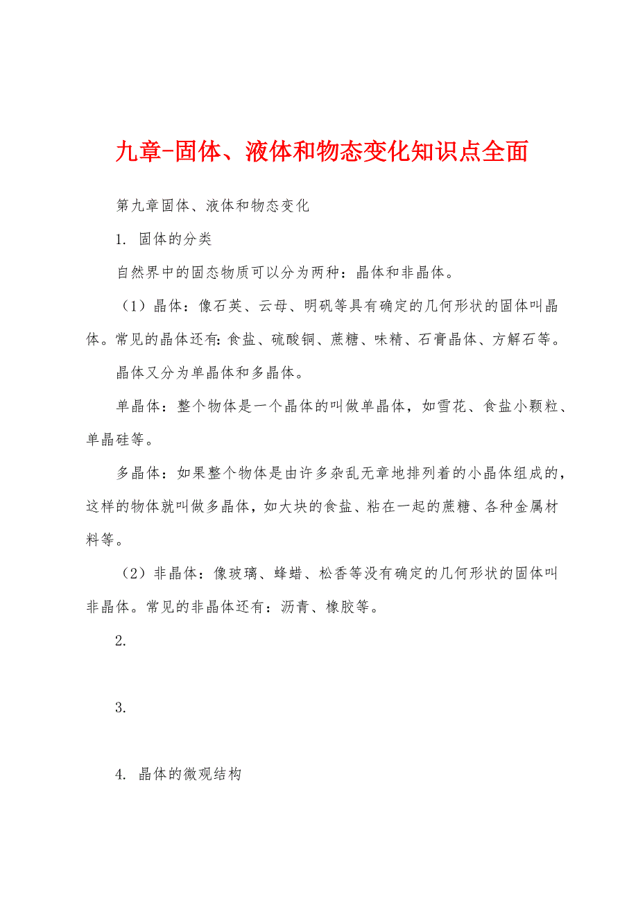 九章-固体、液体和物态变化知识点全面_第1页