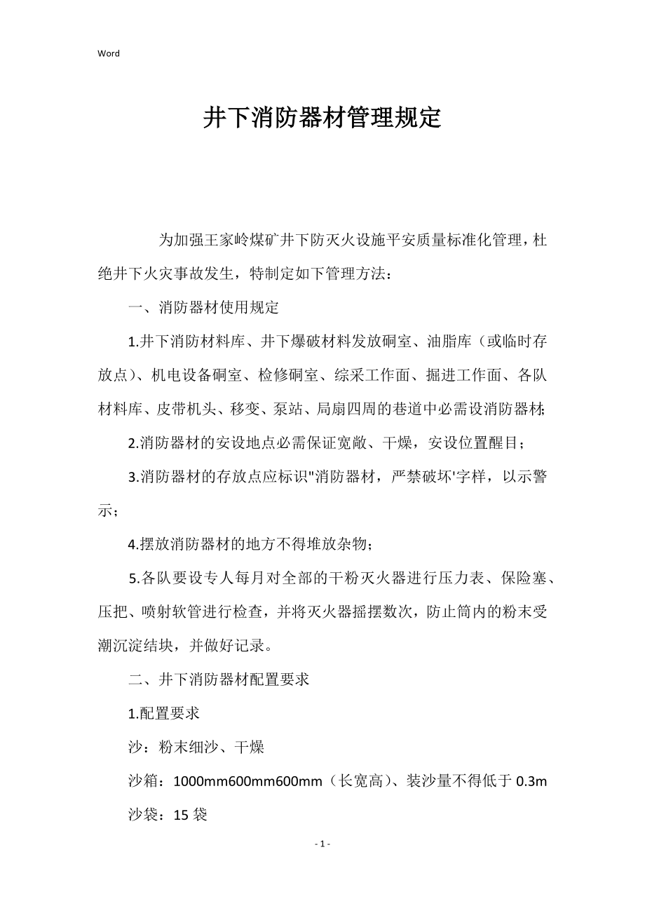 井下消防器材管理的规定_第1页