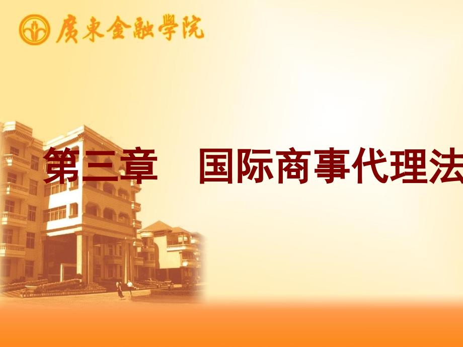 《国际商法》第三章国际商事代理法_第1页