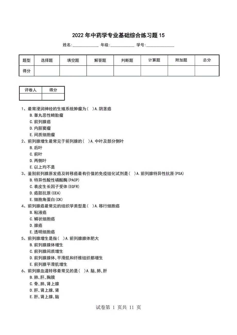 2022年中药学专业基础综合练习题15_第1页