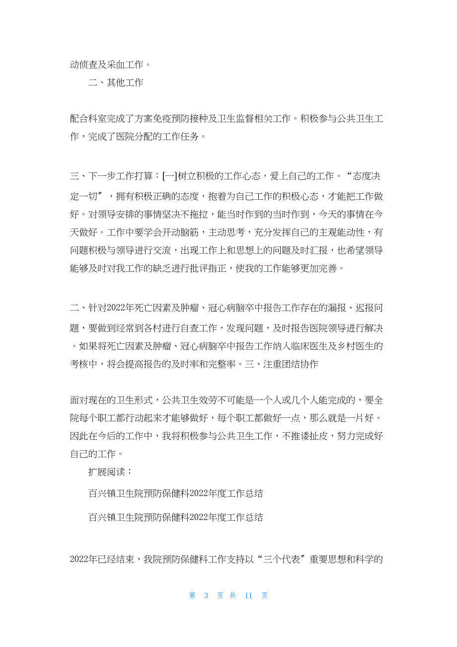 2022年最新的卫生院防疫科工作总结_第3页