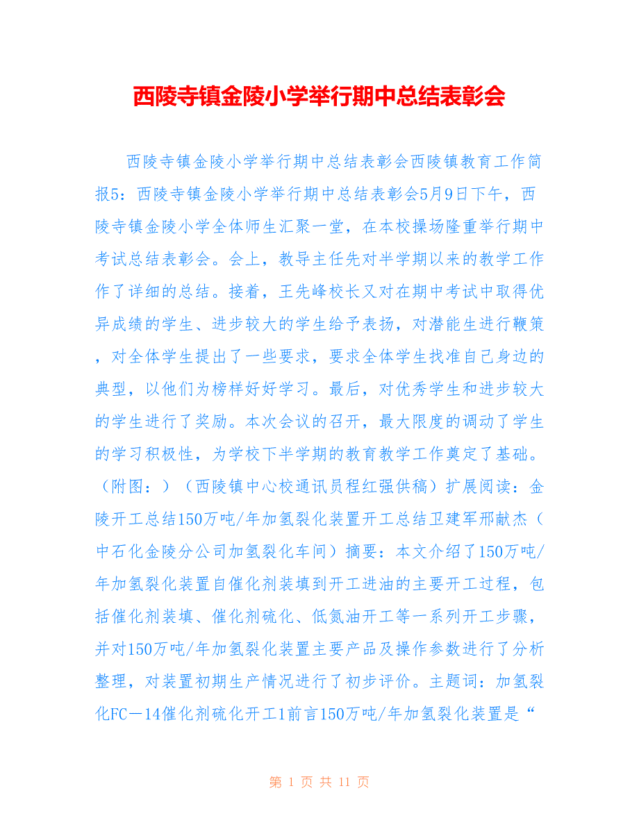 西陵寺镇金陵小学举行期中总结表彰会_第1页