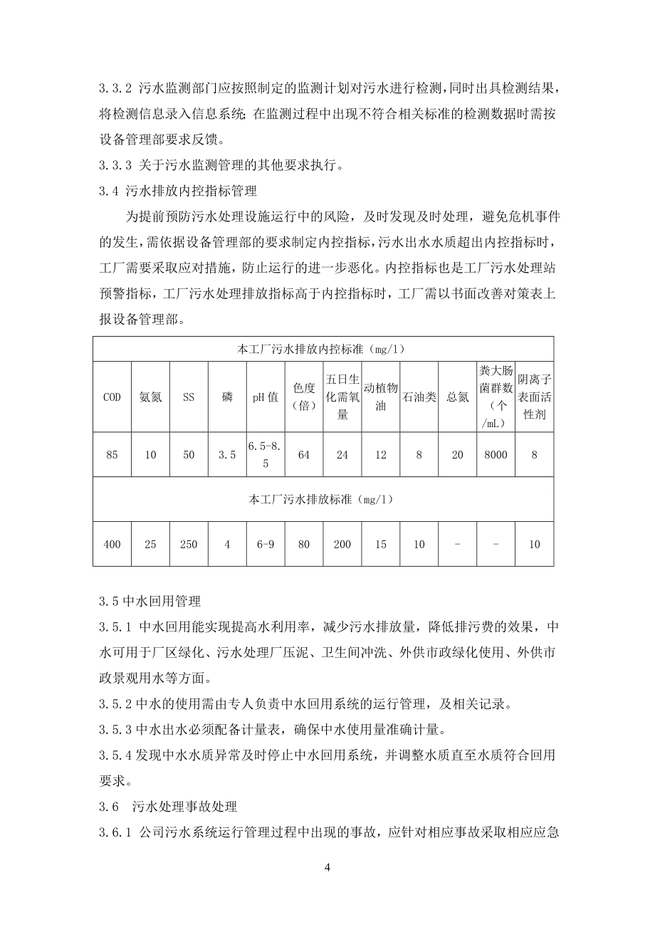 生产企业污水处理管理制度_第4页