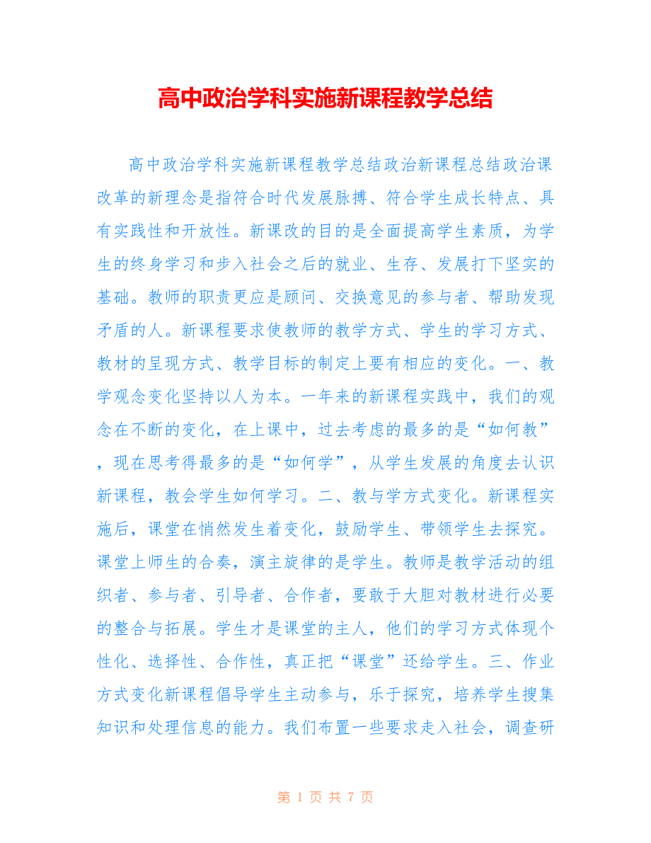 高中政治学科实施新课程教学总结_第1页