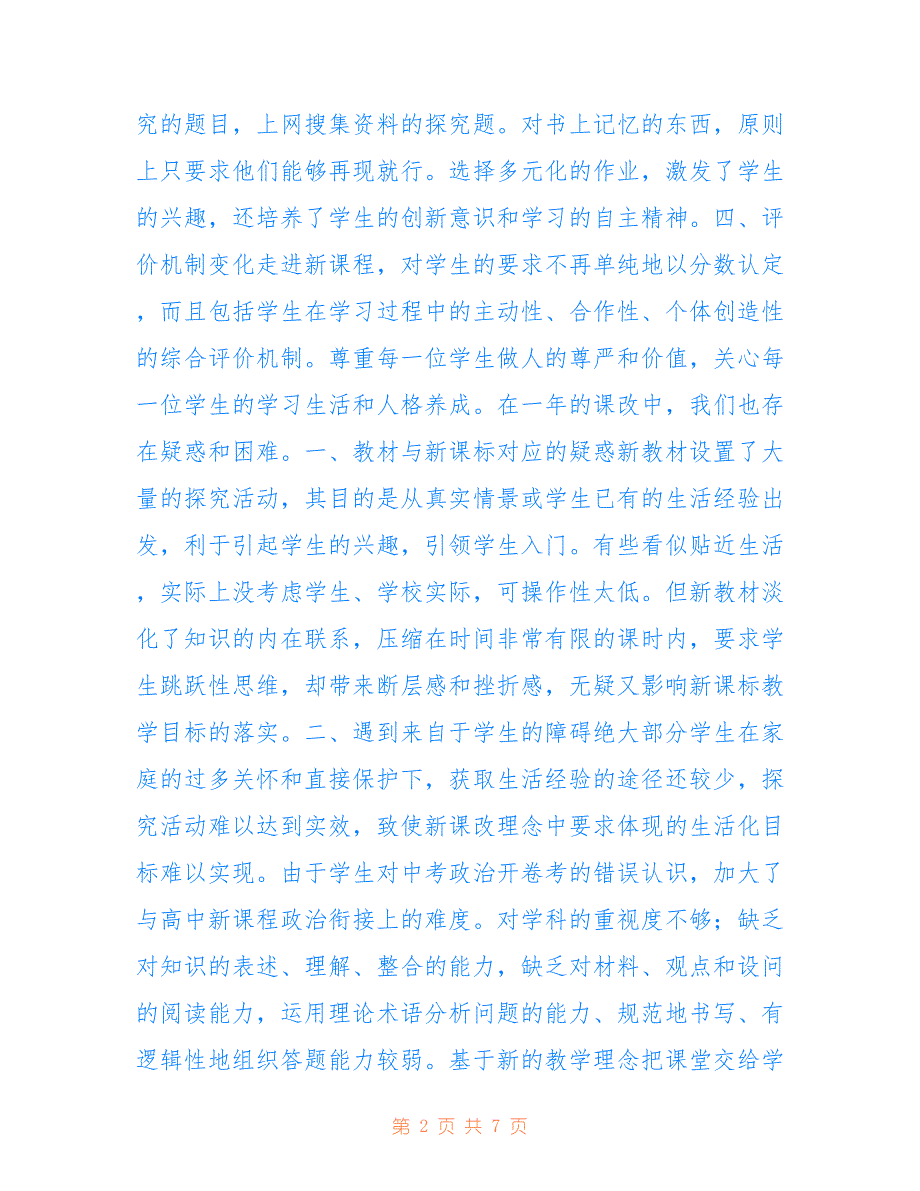 高中政治学科实施新课程教学总结_第2页