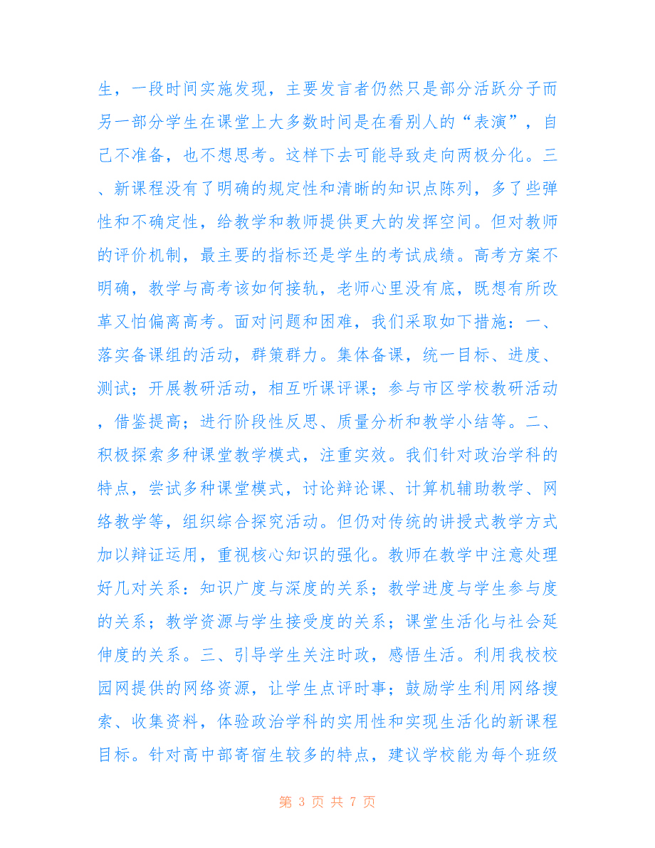 高中政治学科实施新课程教学总结_第3页