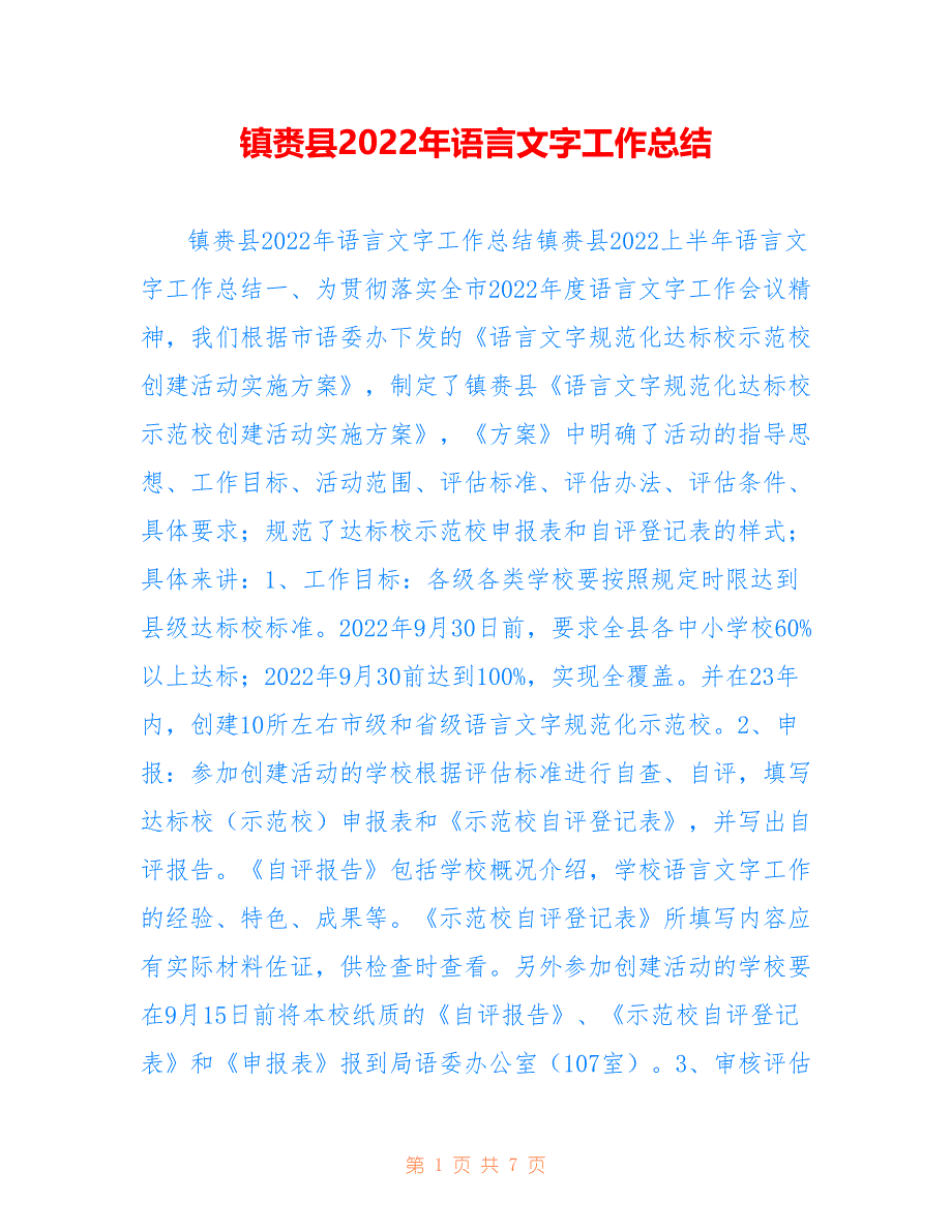 镇赉县2022年语言文字工作总结_第1页