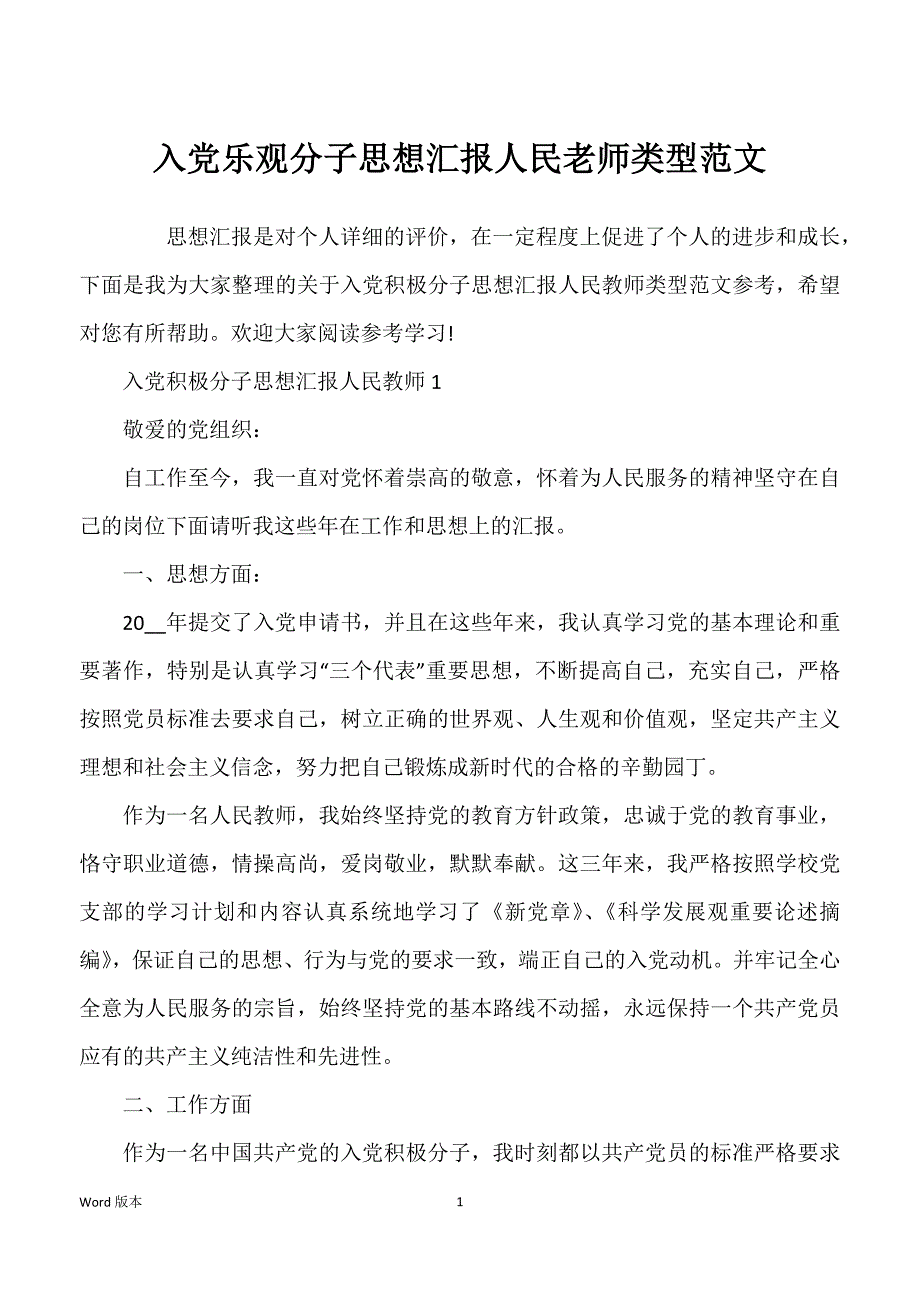 入党乐观分子思想汇报人民老师类型范文_第1页