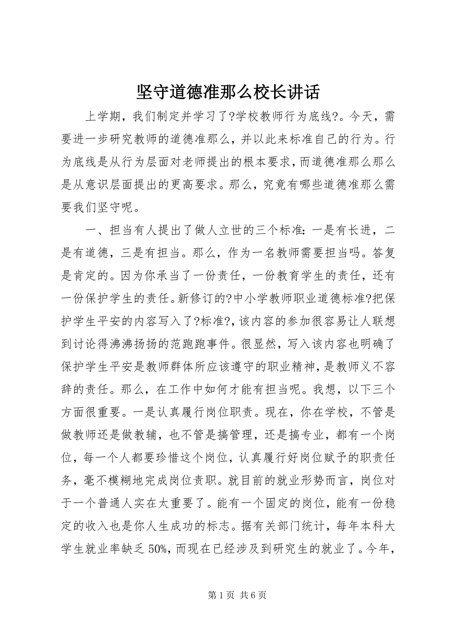 2022年坚守道德准则校长致辞_第1页