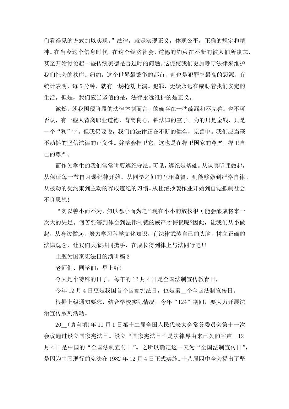 主题为国家宪法日的演讲稿_第3页