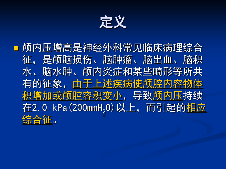 外科ppt课件16.颅内压增高_第4页