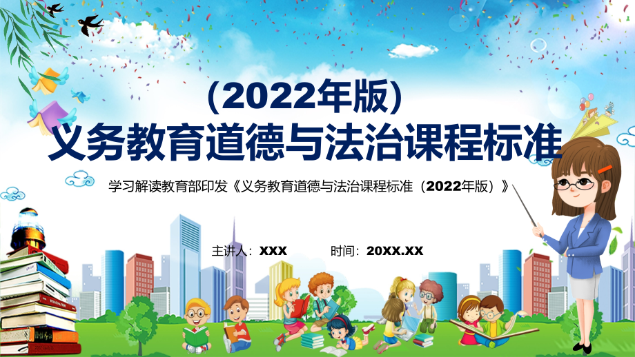 学习解读2022年《道德与法治》学科新课标新版《义务教育道德与法治课程标准（2022年版）》(PPT课件+PDF教案)_第1页