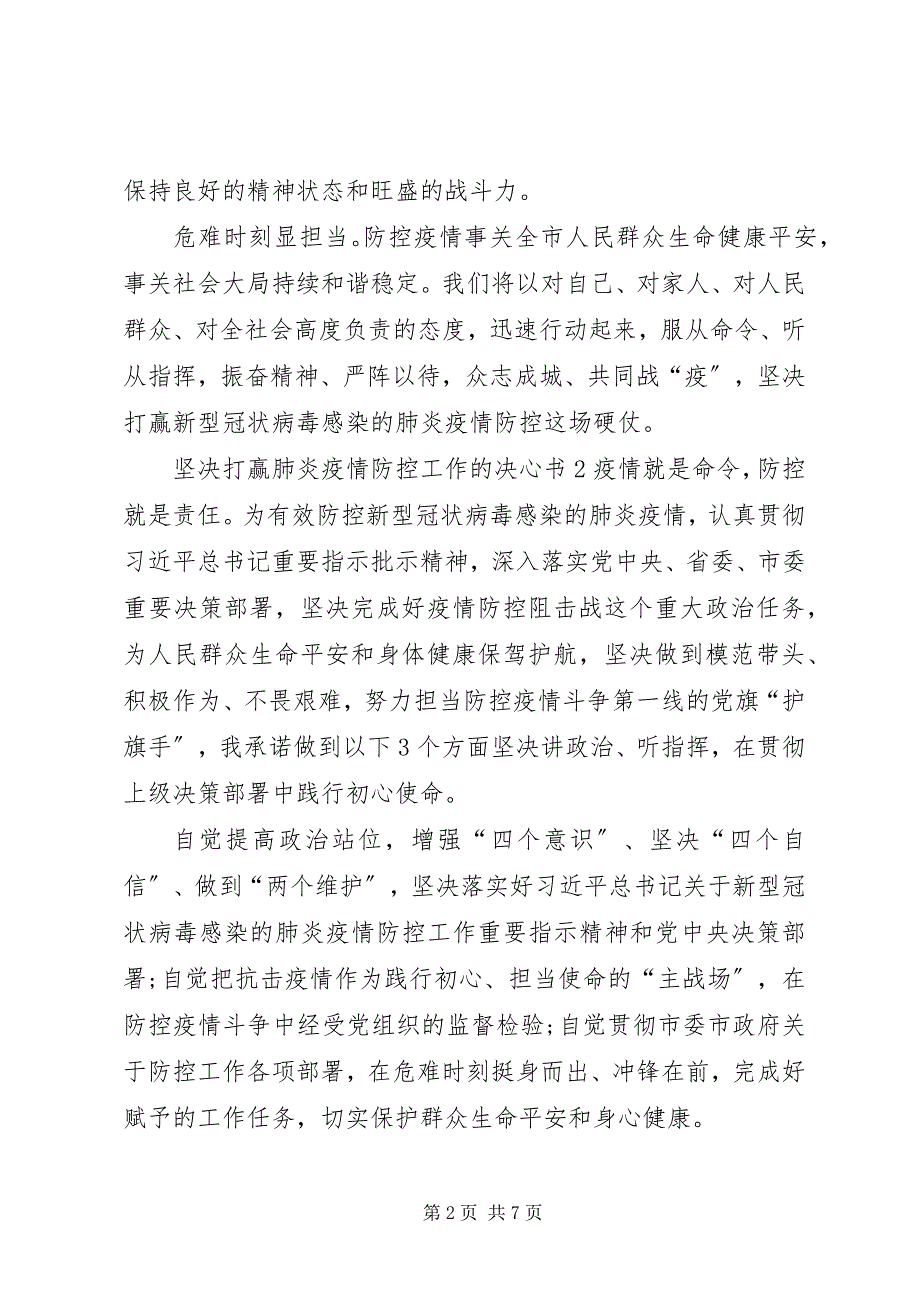 2022年坚决打赢肺炎疫情防控工作的决心书5篇_第2页