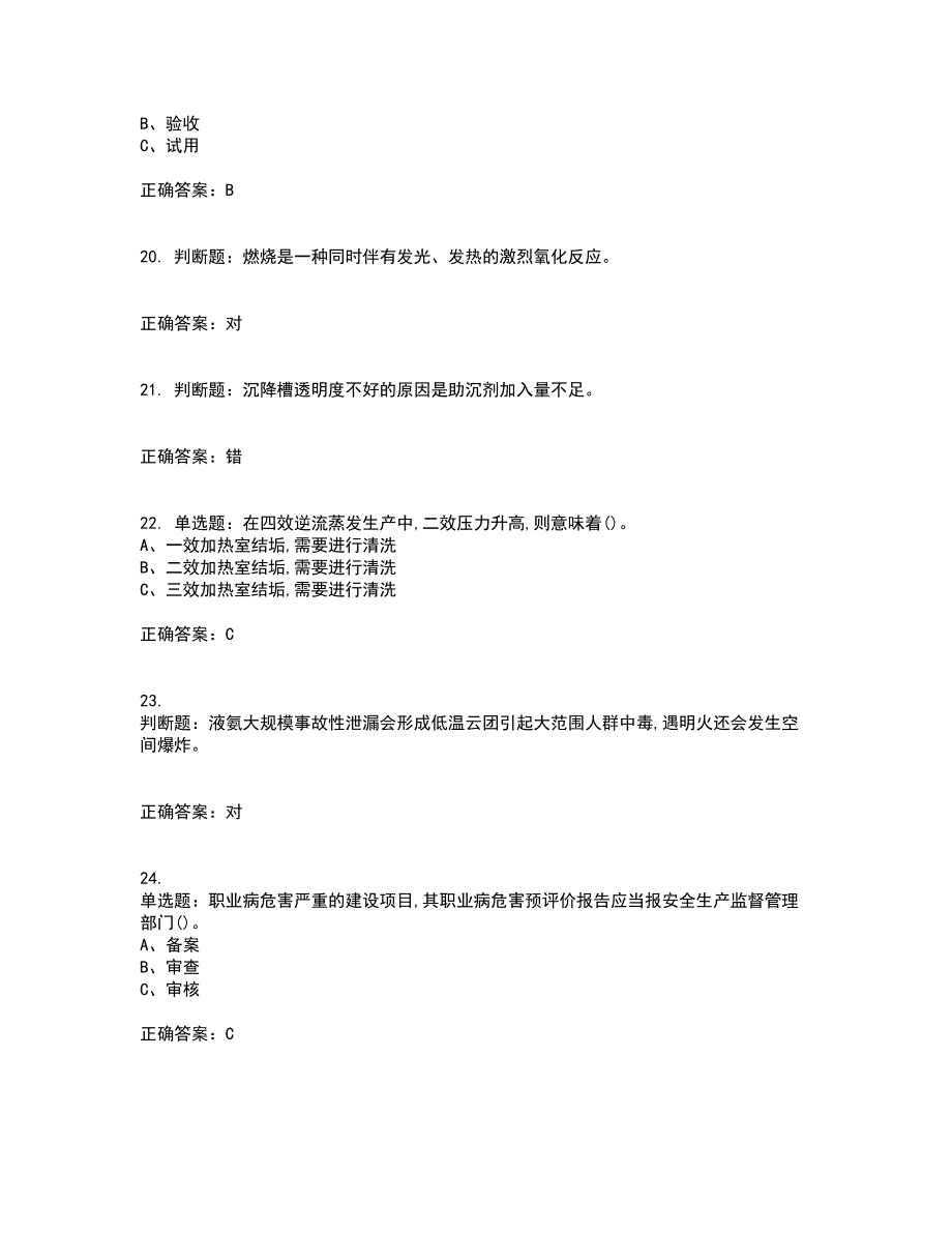 氯碱电解工艺作业安全生产资格证书考核（全考点）试题附答案参考套卷49_第4页