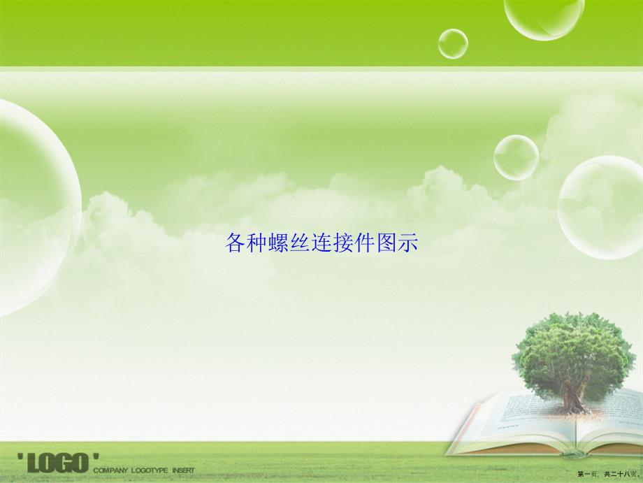 各种螺丝连接件图示讲课文档_第1页