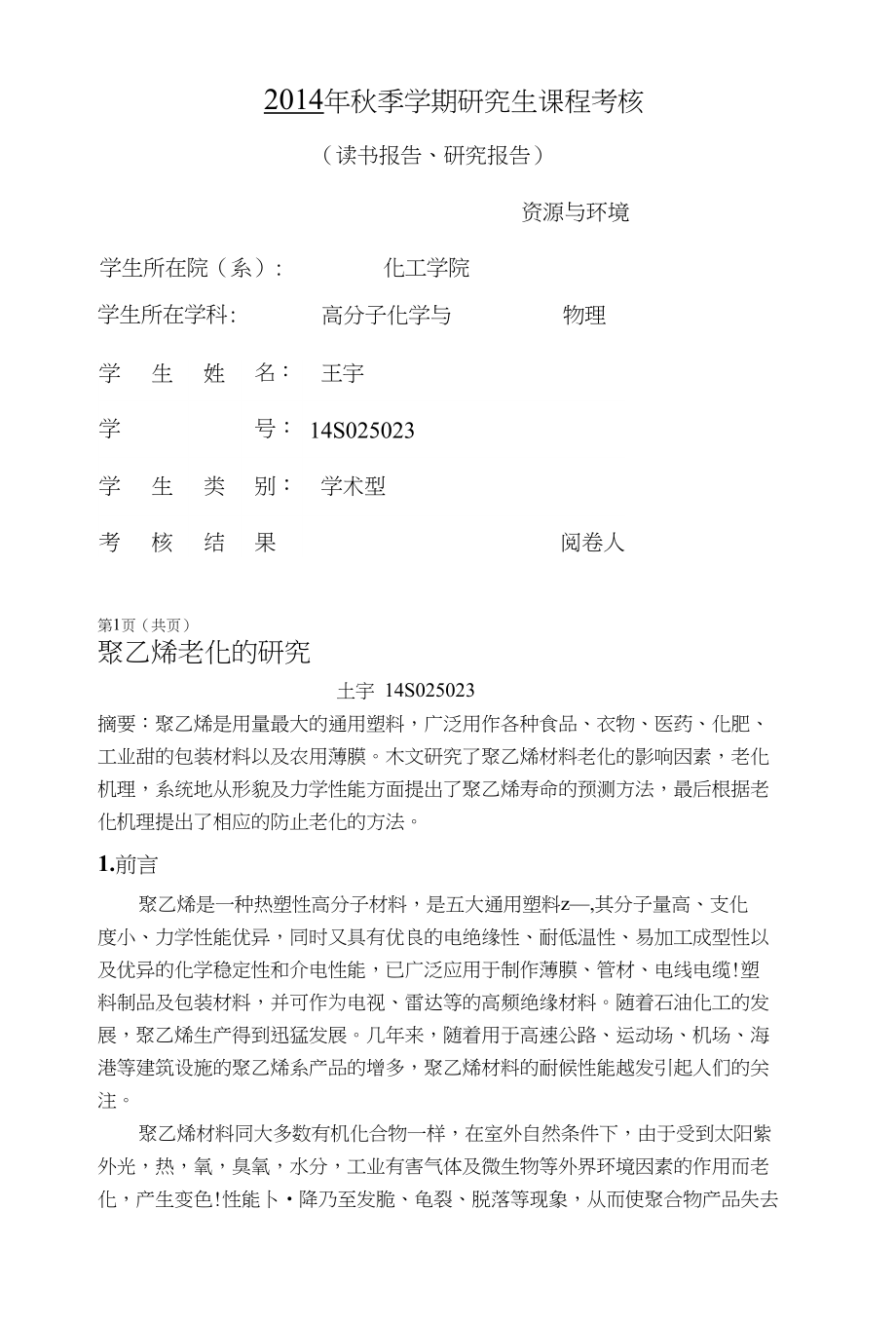 聚乙烯老化的研究_第1页