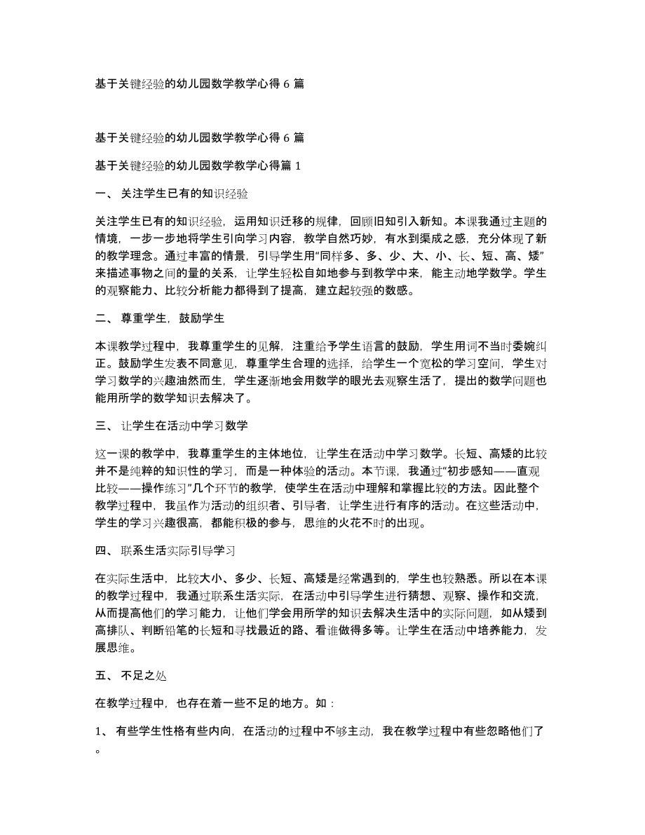 基于关键经验的幼儿园数学教学心得6篇_第1页
