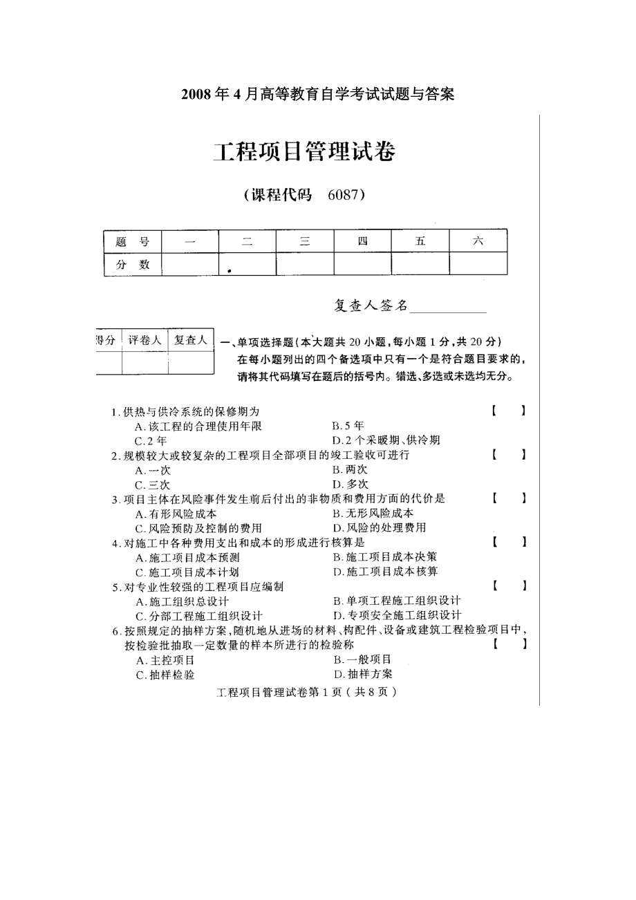 2018年10月--2008年4月福建省自考06087工程项目管理试题及答案含评分标准14套_第1页