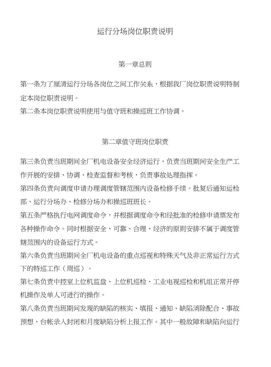 运行分场岗位职责说明_第1页