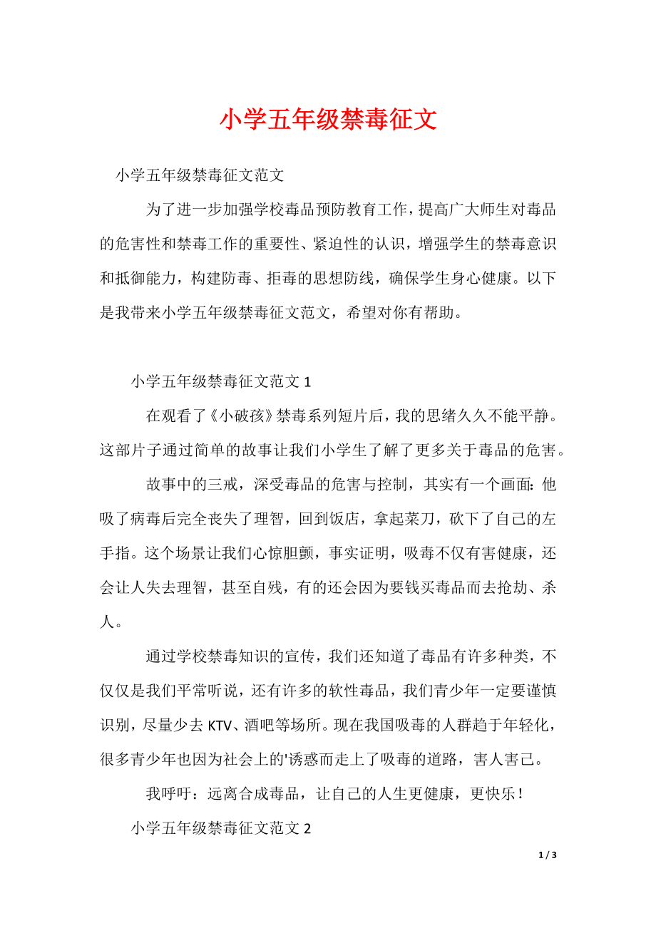 2022最新小学五年级禁毒征文_第1页