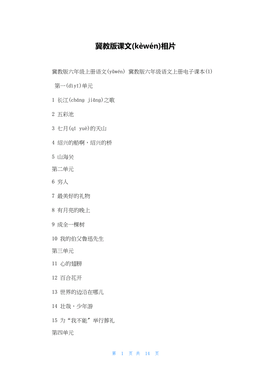 2022年最新的冀教版课文相片_第1页