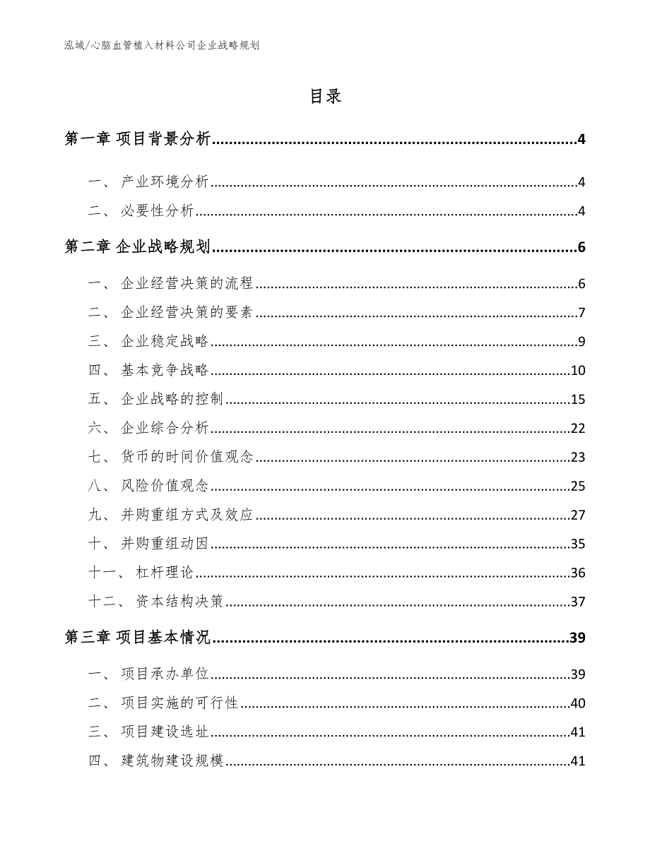 心脑血管植入材料公司企业战略规划（范文）_第2页