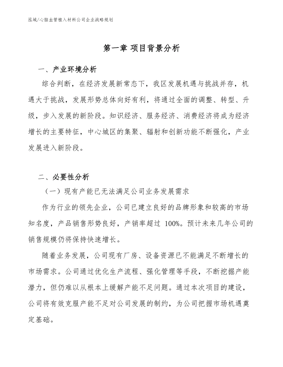 心脑血管植入材料公司企业战略规划（范文）_第4页