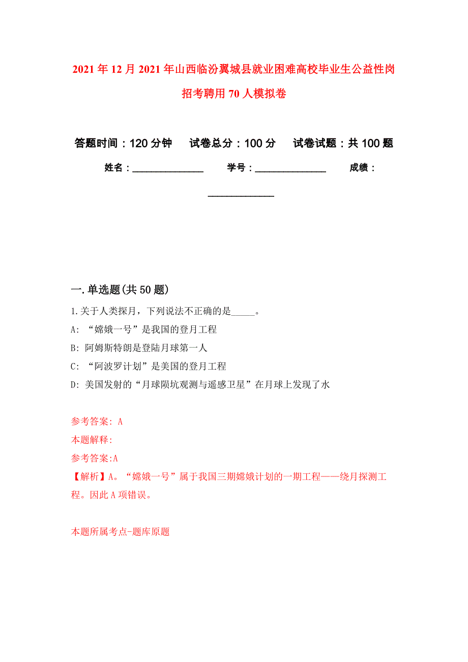 2021年12月2021年山西临汾翼城县就业困难高校毕业生公益性岗招考聘用70人专用模拟卷（第4套）_第1页