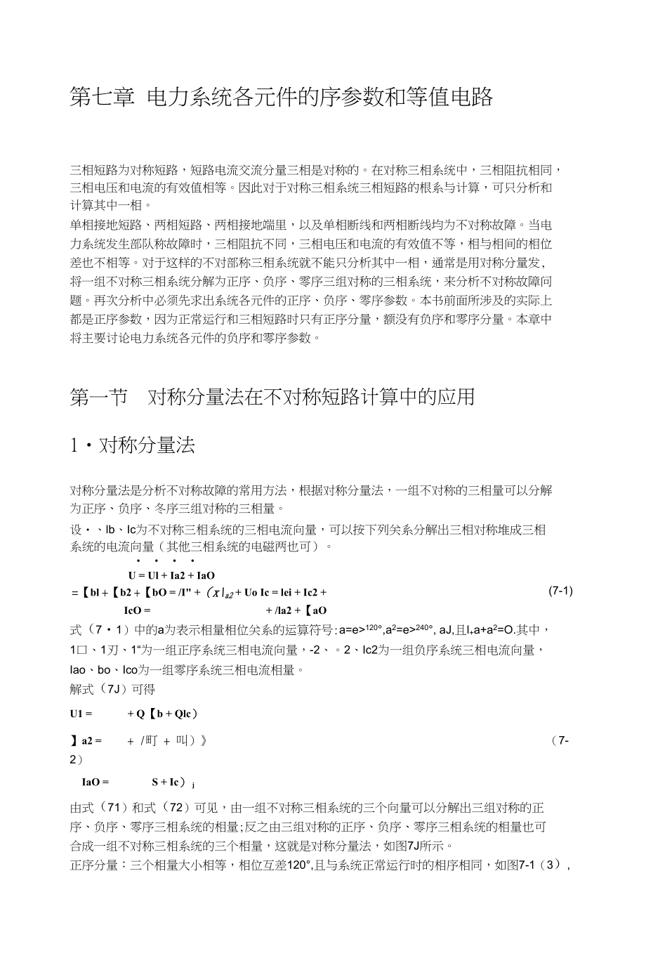 第七章电力系统各元件的序参数和等值电路_第1页