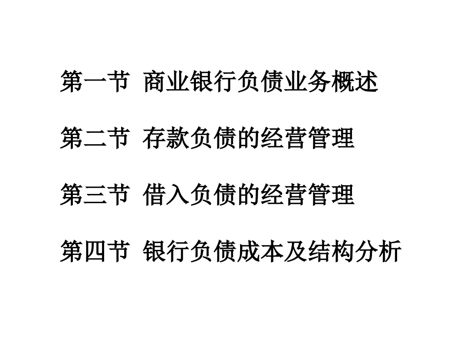 商业银行经营与管理-商业银行经营与管理_第2页