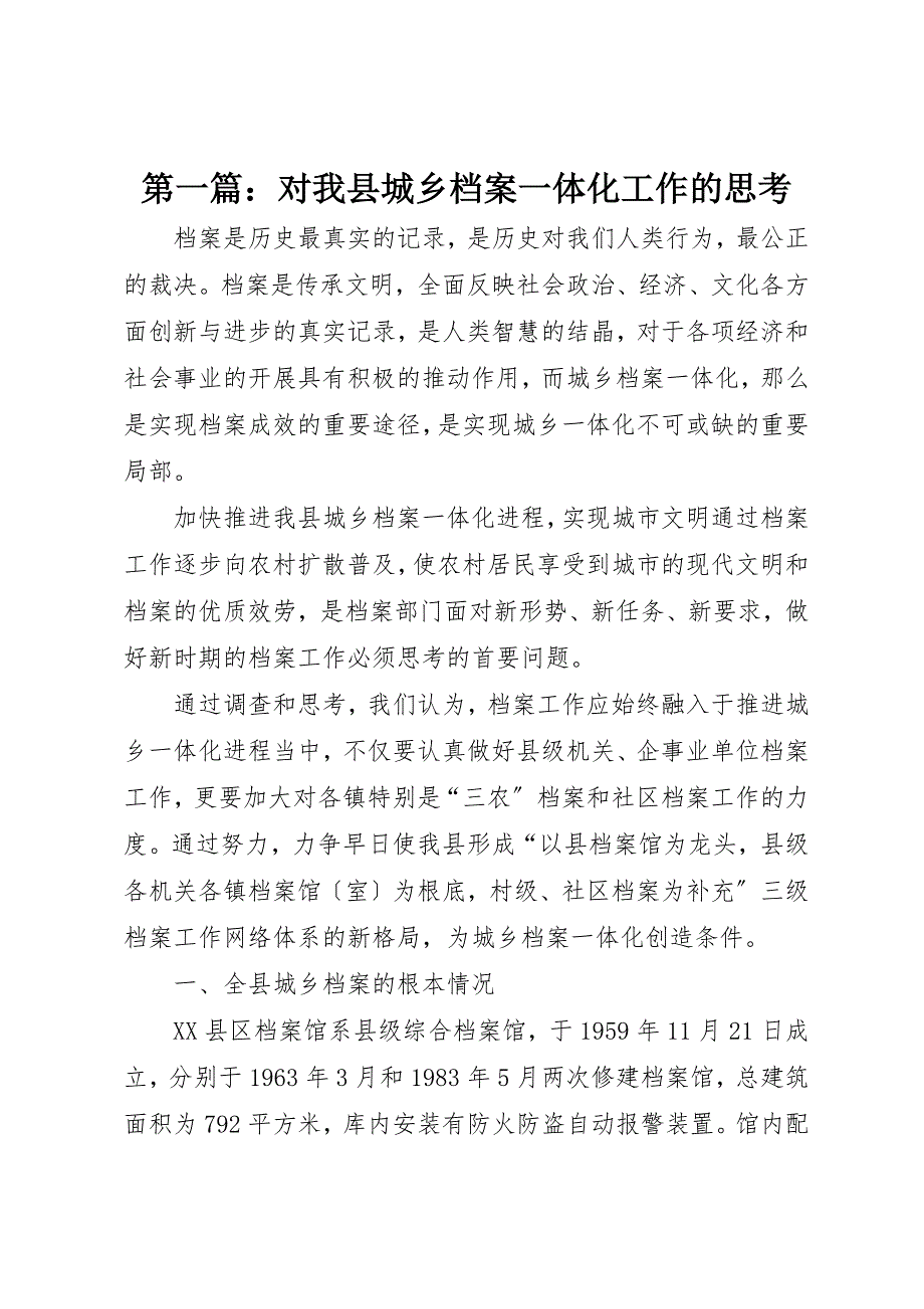 2022年第一篇对我县城乡档案一体化工作的思考_第1页