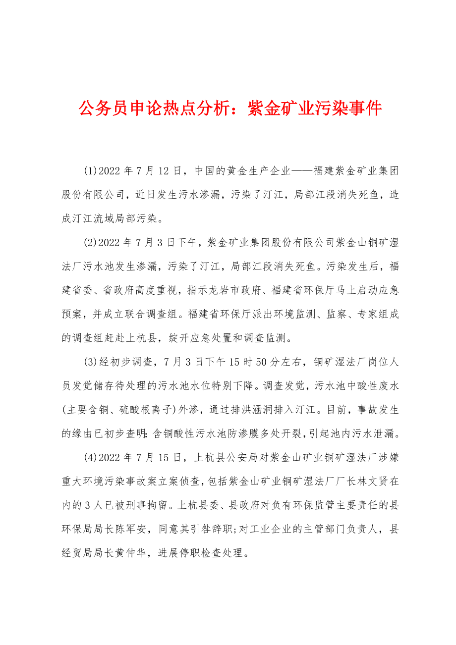 公务员申论热点分析：紫金矿业污染事件_第1页