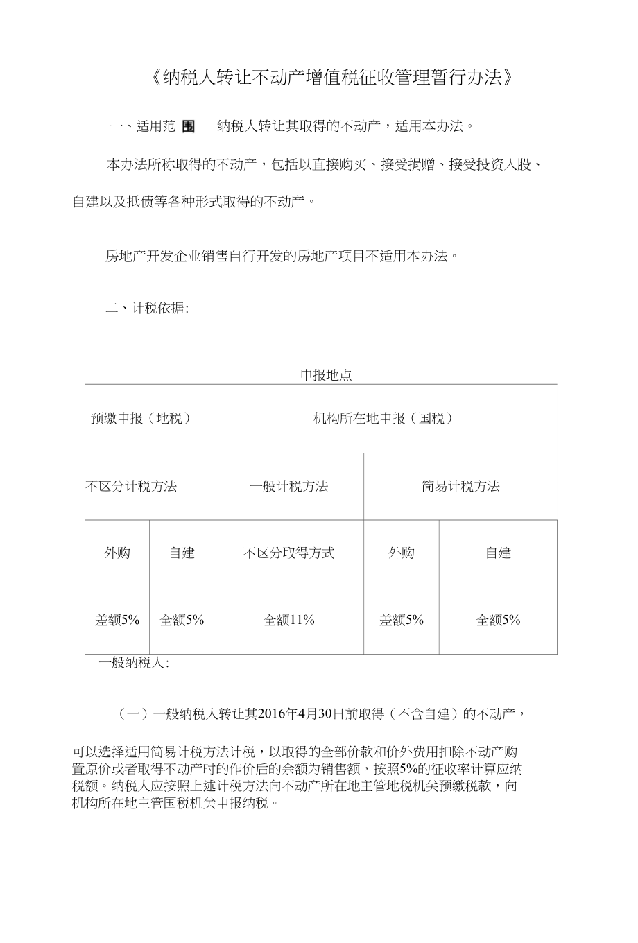 纳税人转让不动产增值税征收管理暂行办法_第1页