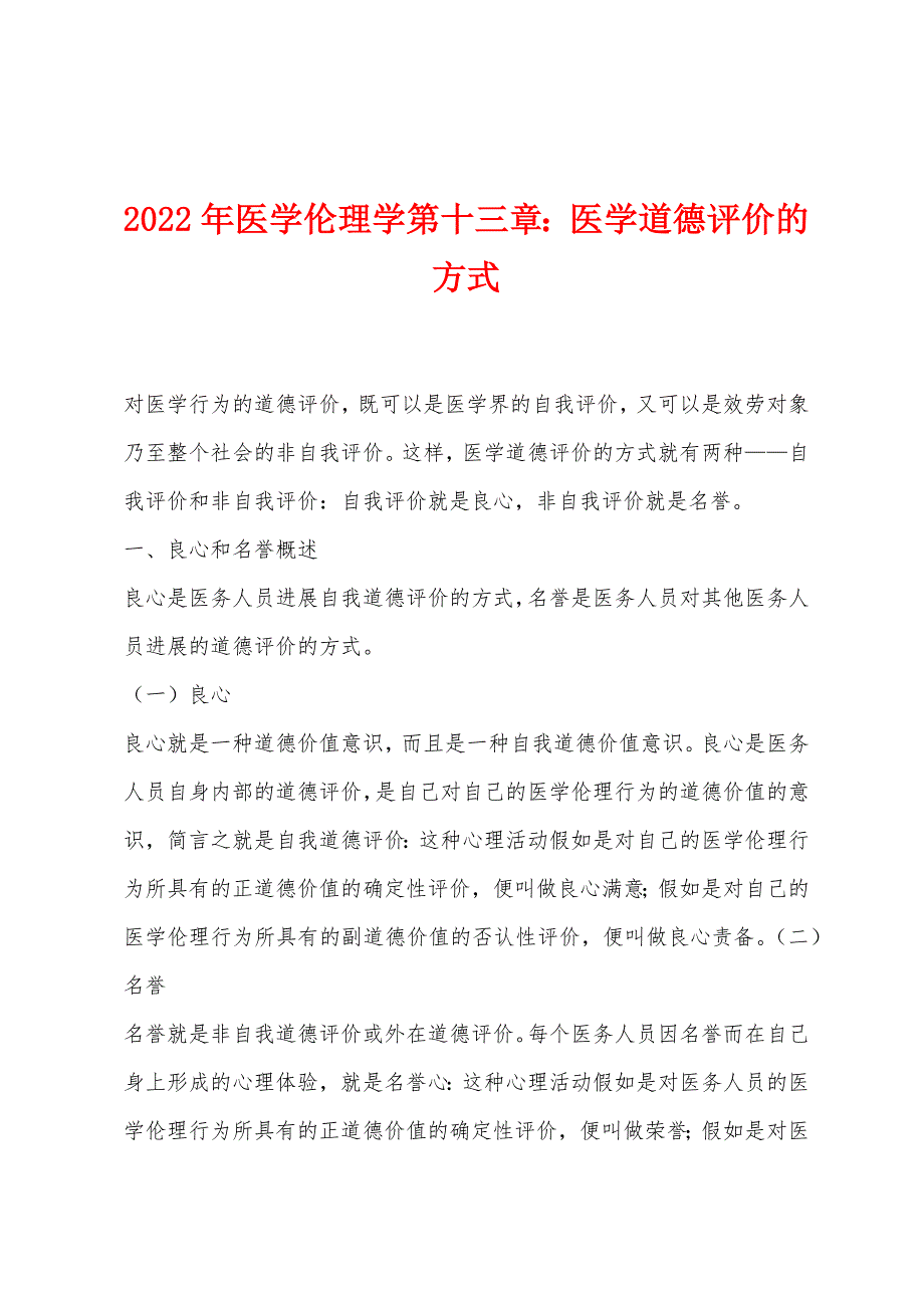 2022年医学伦理学第十三章：医学道德评价的方式_第1页