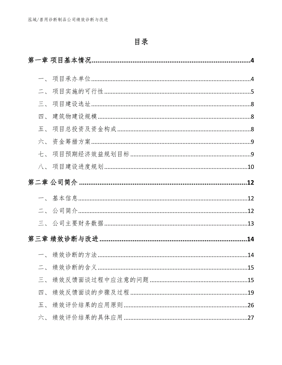 兽用诊断制品公司绩效诊断与改进_第2页